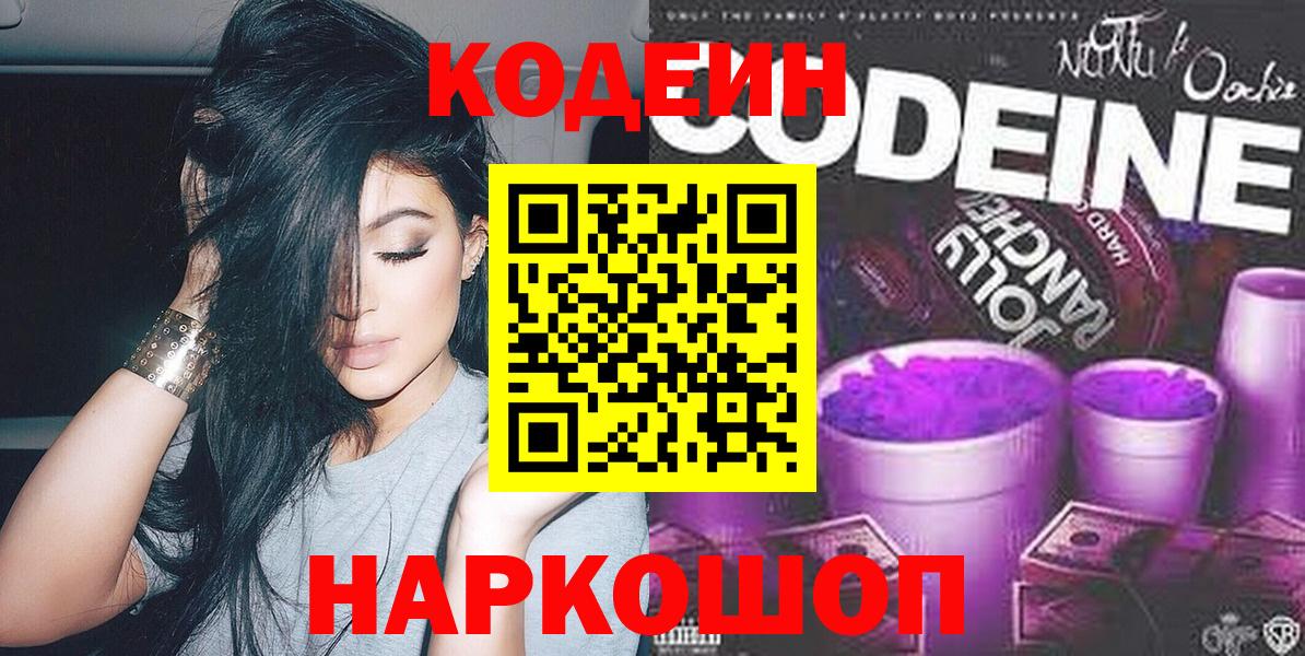 Кодеин Purple Drank  Вход с VPN  Горячий Ключ 